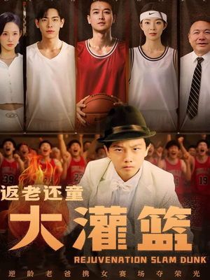 返老还童大灌篮（63集）在哪里可以全集