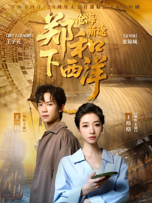 郑和下西洋沧海新途（23集）短剧小说在线看