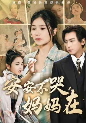 安安不哭妈妈在（70集）精彩短剧分享