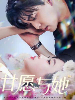 甘愿与她（80集）80到100集