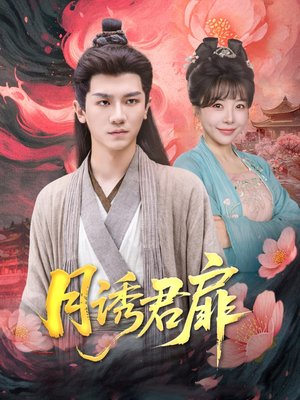 月诱君扉（80集）红果免费短剧