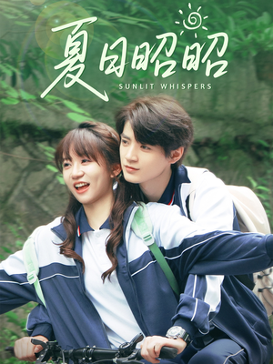 夏日昭昭（63集）无需会员轻松看