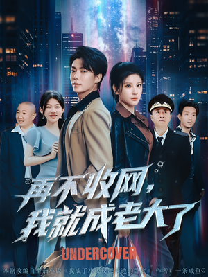 再不收网我就成老大了（80集）短剧看全集