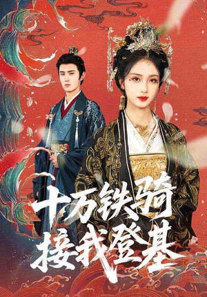 十万铁骑接我登基（68集）评价怎么样