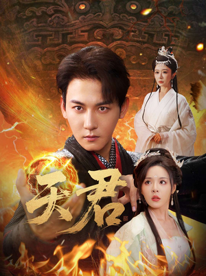 天君（70集）高分佳作免费看