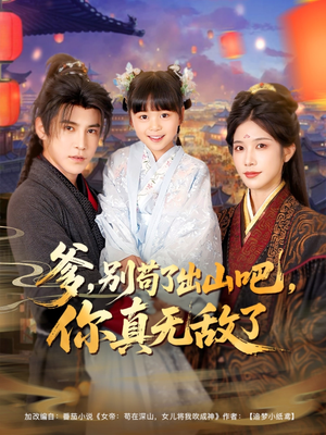 爹别苟了出山吧你真无敌了（90集）完整版