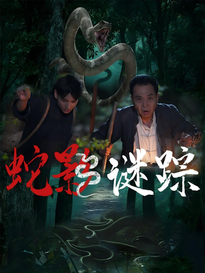 蛇影谜踪（53集）热门短剧看不停