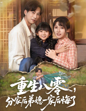 重生八零分家后弟媳一家后悔了（54集）我全都看完了