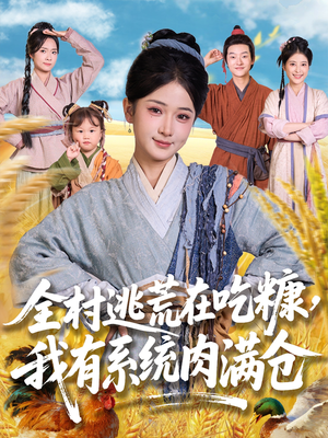 全村逃荒在吃糠我有系统肉满仓（88集）精彩好看短剧