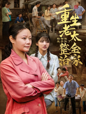 棺材板压不住了重生老太整治全家（79集）精彩短剧上线