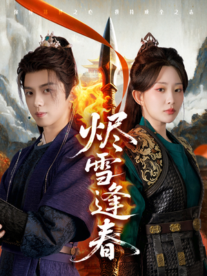 烬雪逢春（96集）爆款短剧抢先看