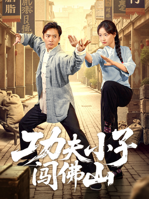 功夫小子闯佛山（52集）百万短剧抢先看