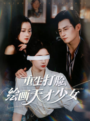 重生打脸绘画天才少女（61集）免费版