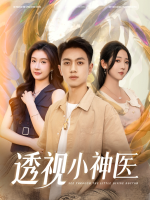 透视小神医（78集）短剧在线观看