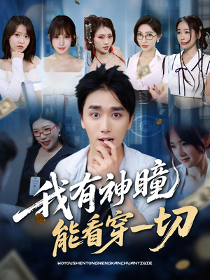 我有神瞳能看穿一切（74集）口碑爆棚免费看