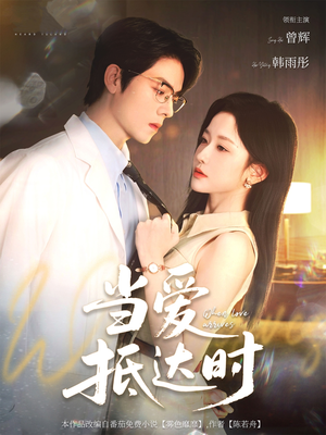 当爱抵达时（79集）1-102集