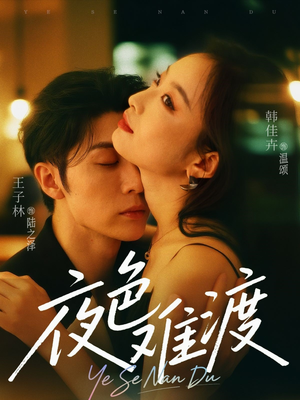 夜色难渡（70集）古装热门短剧