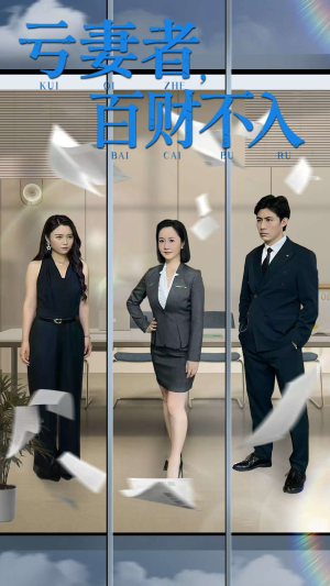 亏妻者百财不入（50集）完整版免费观看