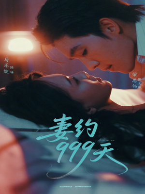 妻约999天（79集）火爆热门短剧