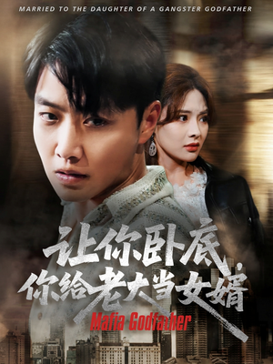 让你卧底你给老大当女婿（75集）全集一次看完