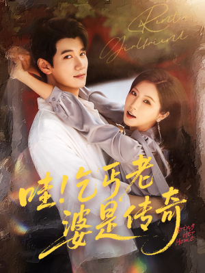 哇乞丐老婆是传奇（61集）剧情简介