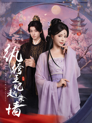 纨绔王妃越朱墙（67集）免费在线看全集