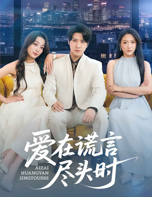 爱在谎言尽头时（59集）精彩短剧后续