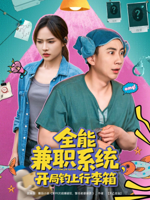 全能兼职系统，开局钓上行李箱（81集）超好看古装短剧