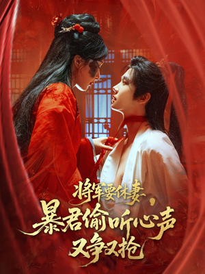 将军要休妻暴君偷听心声又争又抢（78集）免费短剧推荐