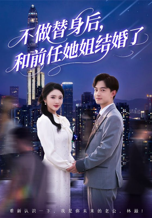 不做替身后，和前任她姐结婚了（70集）网络小短剧