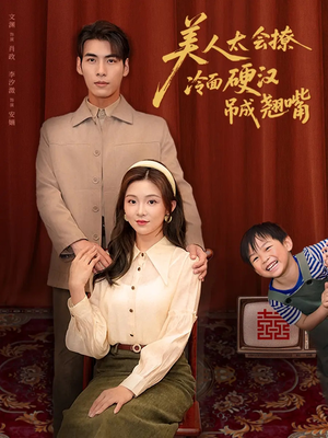 美人太会撩冷面硬汉吊成翘嘴（81集）短剧中追到爽