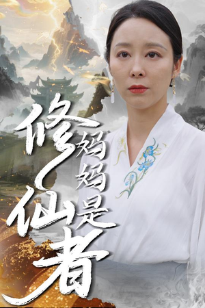 妈妈是修仙者（89集）免费短剧全集看