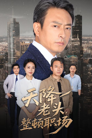 天降老头整顿职场（70集）全集完整版
