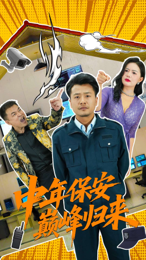 中年保安巅峰归来（100集）短剧免费看全集