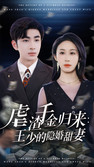 虐渣千金归来王少的隐婚甜妻（70集）火爆短剧来袭