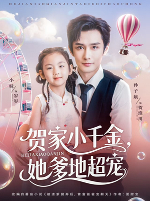 贺家小千金她爹地超宠（83集）精彩好看短剧