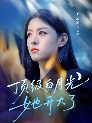 顶级白月光她开大了（78集）热播短剧追不停