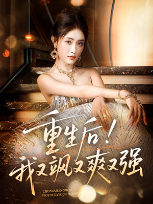 重生后我又飒又爽又强（60集）短剧在线更新