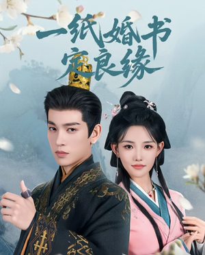 一纸婚书定良缘（106集）短剧全集完整版