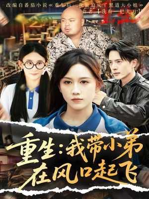 重生我带小弟在风口起飞（77集）热门短剧又来了