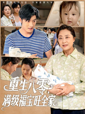 重生八零满级福宝旺全家（82集）热门短剧大全