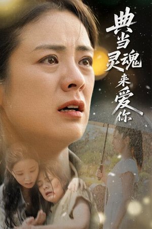 典当灵魂来爱你（64集）女频短剧推荐