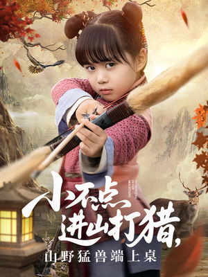 小不点进山打猎，山野猛兽端上桌（72集）这部短剧我爱了