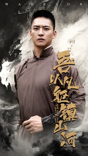 吾以凡躯镇山河（66集）直接看到大结局