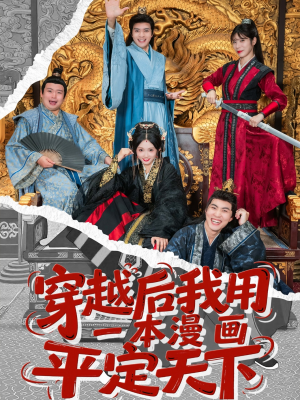 穿越后我用一本漫画平定天下（60集）真的好看吗