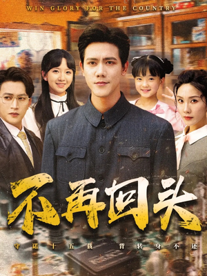 不再回头（57集）短剧推荐更新中