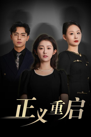 正义重启（70集）短剧热播抢先看
