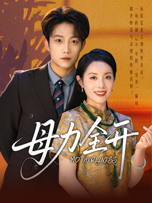 母力全开（62集）夸克在线观看
