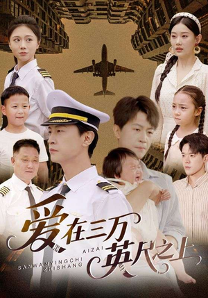 爱在三万英尺之上（64集）视频在线看