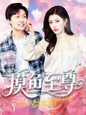 摸鱼至尊（82集）精彩短剧后续